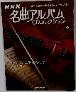 NHK名曲アルバムCDコレクション 9号