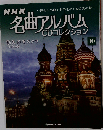 NHK名曲アルバムCDコレクション 10号