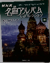 NHK名曲アルバムCDコレクション 10号
