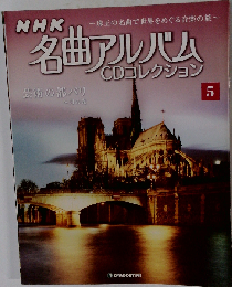 NHK名曲アルバムCD 5号