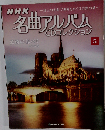 NHK名曲アルバムCD 5号