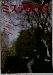 ミステリマガジン 1989年 5月号 ロバート B パーカー来日/レン テイトン