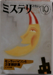 ミステリマガジン 1987年10月号 No.378