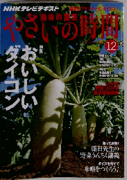NHK 趣味の園芸 やさいの時間 2010年 12月号 [雑誌]