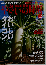 NHK 趣味の園芸 やさいの時間 2010年 12月号 [雑誌]