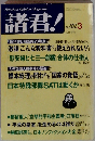 諸君！1997年3月号