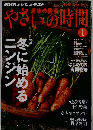 NHK 趣味の園芸 やさいの時間 2011年 01月号 [雑誌]