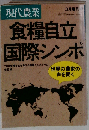 食糧自立国際シンポ 現代農業1989年3月増刊