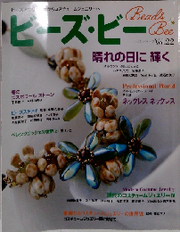 ビーズ・ビー Vol.22(2009SPRING) (レッスンシリーズ)