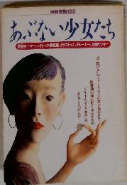 あぶない少女たち （別冊 宝島）