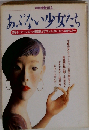 あぶない少女たち （別冊 宝島）