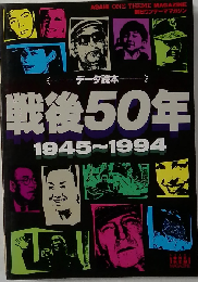 戦後50年 1945～1994 データ読本