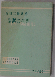 聖潔の生涯