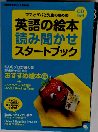 英語の絵本 読み聞かせスタートブック[CD付]