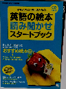 英語の絵本 読み聞かせスタートブック[CD付]