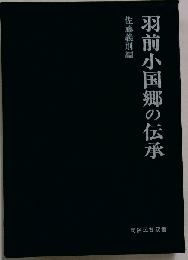 羽前小国郷の伝承