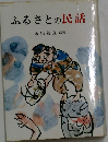 ふるさとの民話