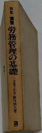演習労務管理の基礎 新版