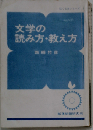 文学の読み方・教え方
