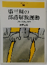 第三期の 部落解放運動