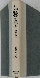 わが経営を語る　理解と創造