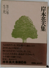 岸本英夫集6　生と死