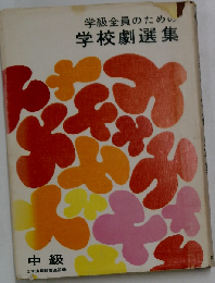 学級全員のための学校劇選集　中級