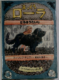 まっくろローラ　どろぼうたいじ