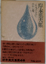 岸本英夫集4　東西の文化