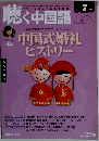 月刊聴く中国語 2012ー7