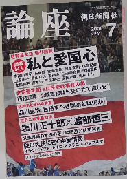 論座 2006ー7