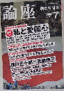 論座 2006ー7