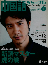中国語ジャーナル 2008ー3