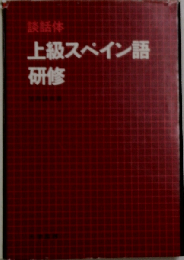 上級スペイン語研修ー談話体