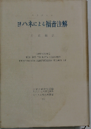 ヨハネによる福音注解