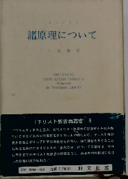 諸原理について