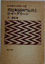 明治初期神戸伝道とD C グリーン
