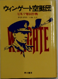 ウィンゲート空挺団ービルマ奪回作戦