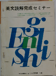 希少 英文読解完成セミナー 横田昭他著 1967年高3コース付録