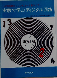 実験で学ぶディジタル回路