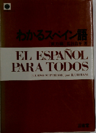 わかるスペイン語 実力編
