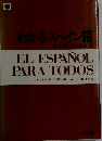 わかるスペイン語 実力編