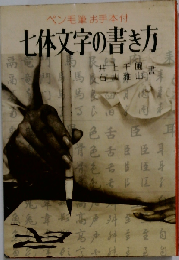 ペン毛筆７体文字の書き方