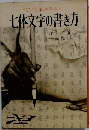 ペン毛筆７体文字の書き方