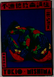 不道徳教育講座