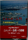 エネルギー危機への挑戦ー幻のエネルギー安定化政策をきる