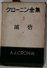 クローニン全集「3」城砦