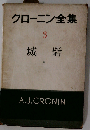 クローニン全集「3」城砦