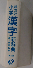 旺文社 小学漢字新辞典