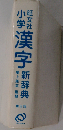 旺文社 小学漢字新辞典
